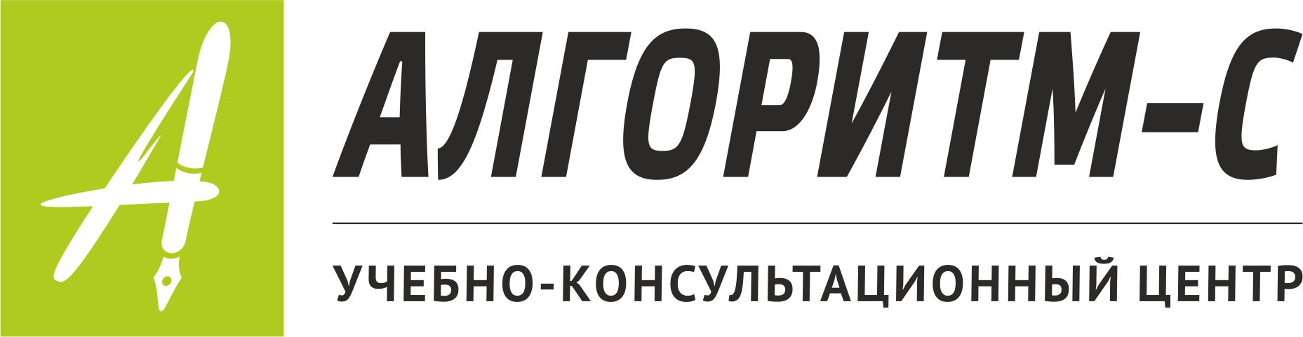 Центр алгоритм. Учебно-консультационного центра «алгоритм». Алгоритм-с Новосибирск учебно-консультационный центр. Диплом алгоритм-с учебно консультационный центр. ООО юридический центр алгоритм.